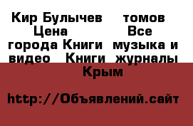  Кир Булычев 16 томов › Цена ­ 15 000 - Все города Книги, музыка и видео » Книги, журналы   . Крым